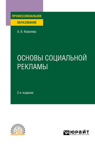 Алла Владимировна Ковалева. Основы социальной рекламы 2-е изд., пер. и доп. Учебное пособие для СПО