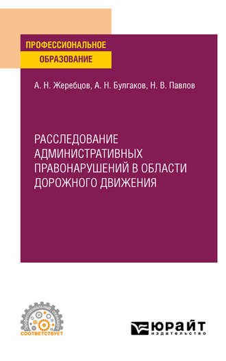 Алексей Николаевич Жеребцов. Расследование административных правонарушений в области дорожного движения. Учебное пособие для СПО