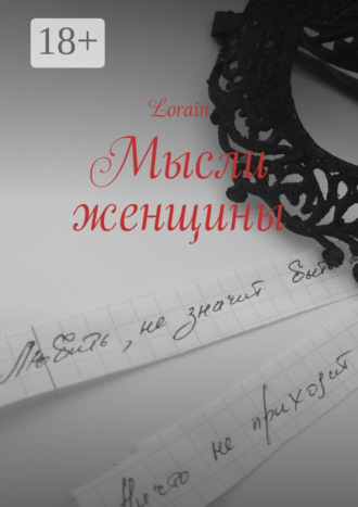 Обложка книги «Мысли женщины»