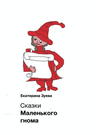 Обложка книги «Сказки Маленького гнома. Приключения»