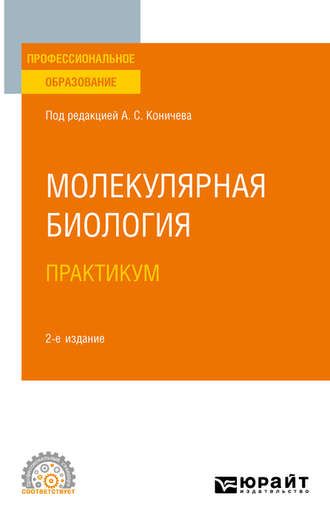 Андрей Борисович Комаров. Молекулярная биология. Практикум 2-е изд. Учебное пособие для СПО