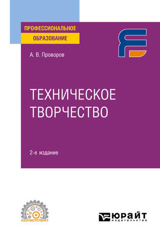 Александр Витальевич Проворов. Техническое творчество 2-е изд. Учебное пособие для СПО