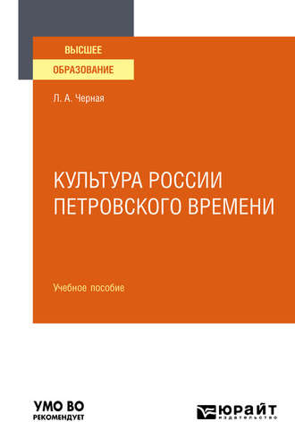 Людмила Алексеевна Черная. Культура России петровского времени. Учебное пособие для вузов