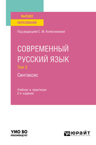 Н. А. Николина. Современный русский язык в 3 т. Том 3. Синтаксис 2-е изд., пер. и доп. Учебник и практикум для вузов