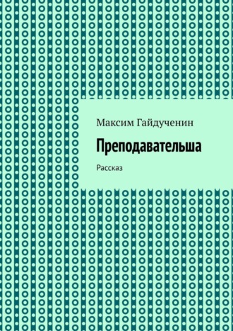 Обложка книги «Преподавательша. Рассказ»