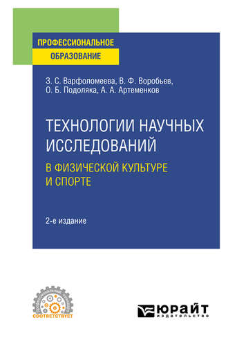 Олег Борисович Подоляка. Технологии научных исследований в физической культуре и спорте 2-е изд. Учебное пособие для СПО