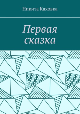 Обложка книги «Первая сказка»
