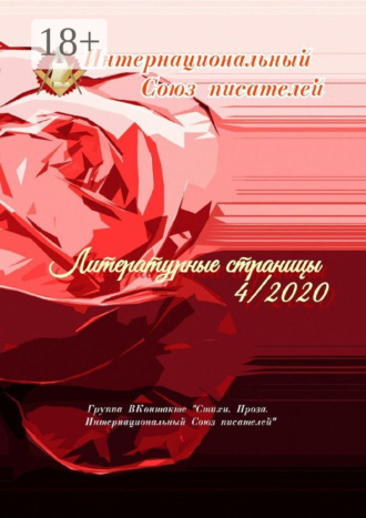 Обложка книги «Литературные страницы – 4. 2020. Группа ВКонтакте «Стихи. Проза. Интернациональный Союз писателей»»
