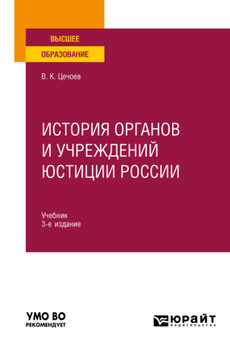 Валерий Кулиевич Цечоев. История органов и учреждений юстиции России 3-е изд., пер. и доп. Учебник для вузов