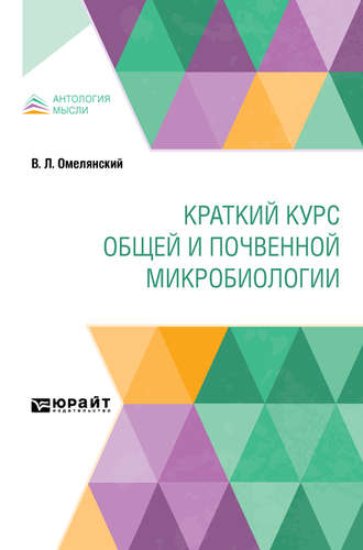 Василий Леонидович Омелянский. Краткий курс общей и почвенной микробиологии