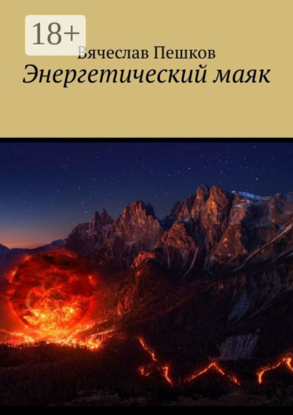Обложка книги «Энергетический маяк»