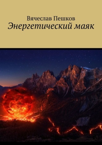 Вячеслав Пешков. Энергетический маяк