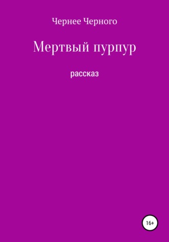 Обложка книги «Мертвый пурпур»