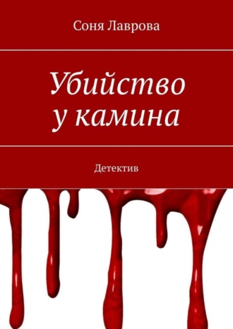 Соня Лаврова. Убийство у камина. Детектив