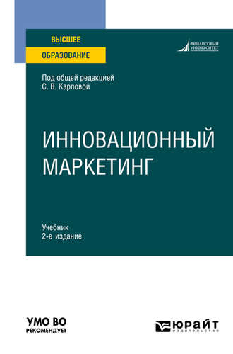 Дмитрий Валерьевич Тюрин. Инновационный маркетинг 2-е изд., пер. и доп. Учебник для вузов