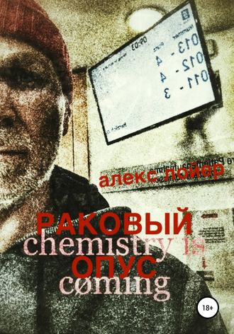 Обложка книги «Раковый опус»
