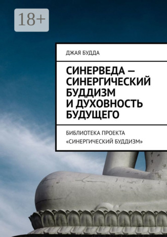 Обложка книги «Синерведа – синергический буддизм и духовность будущего. Библиотека проекта «Синергический буддизм»»