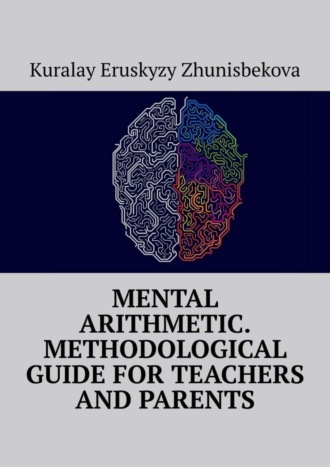 Kuralay Eruskyzy Zhunisbekova. Mental arithmetic. Methodological guide for teachers and parents