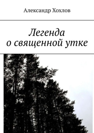 Александр Хохлов. Легенда о священной утке