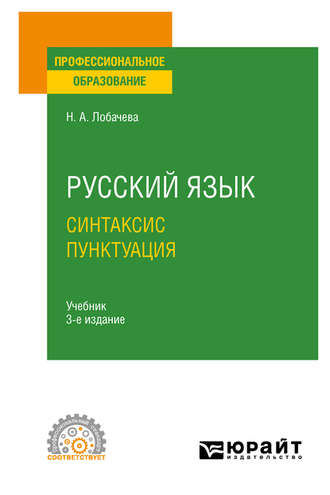 Наталия Александровна Лобачева. Русский язык. Синтаксис. Пунктуация 3-е изд., испр. и доп. Учебник для СПО