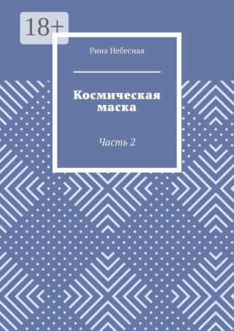 Обложка книги «Космическая маска. Часть 2»