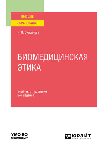 Ирина Васильевна Силуянова. Биомедицинская этика 2-е изд., испр. и доп. Учебник и практикум для вузов