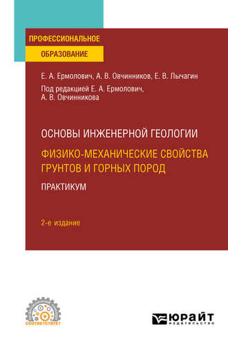 Евгений Владимирович Лычагин. Основы инженерной геологии: физико-механические свойства грунтов и горных пород. Практикум 2-е изд. Учебное пособие для СПО