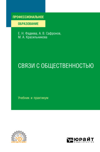 Елена Николаевна Фадеева. Связи с общественностью. Учебник и практикум для СПО