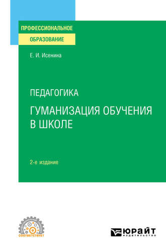 Елена Исааковна Исенина. Педагогика: гуманизация обучения в школе 2-е изд., испр. и доп. Учебное пособие для СПО