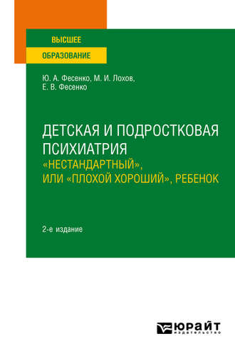 Юрий Анатольевич Фесенко. Детская и подростковая психиатрия: «нестандартный», или «плохой хороший», ребенок 2-е изд. Учебное пособие для вузов