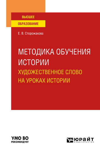 Екатерина Владимировна Сторожакова. Методика обучения истории. Художественное слово на уроках истории. Учебное пособие для вузов