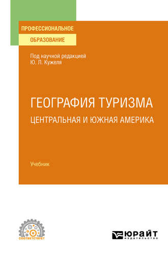 Юрий Леонидович Кужель. География туризма. Центральная и Южная Америка. Учебник для СПО