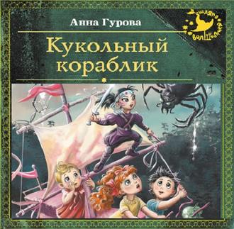 Обложка книги «Кукольный кораблик»