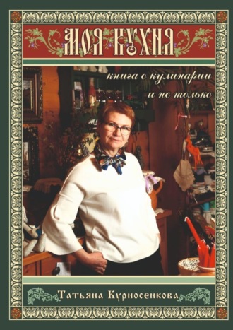 Обложка книги «Моя кухня. Книга о кулинарии и не только»