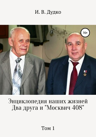 Обложка книги «Энциклопедия наших жизней. Два друга и «Москвич 408». Том 1»