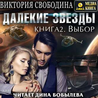 Обложка книги «Далекие звезды 2. Выбор»