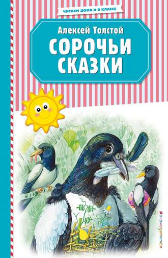 Обложка книги «Сорочьи сказки»