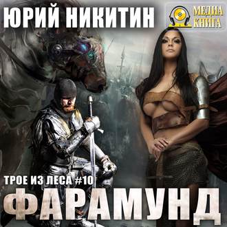 Обложка книги «Фарамунд»