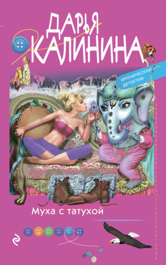 Обложка книги «Муха с татухой»