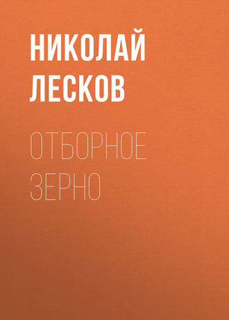 Обложка книги «Отборное зерно»