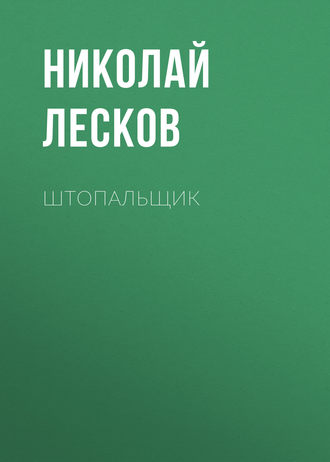 Обложка книги «Штопальщик»