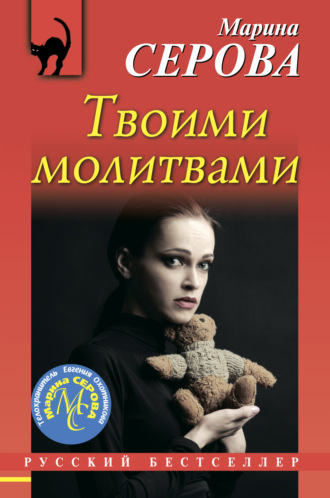 Обложка книги «Твоими молитвами»