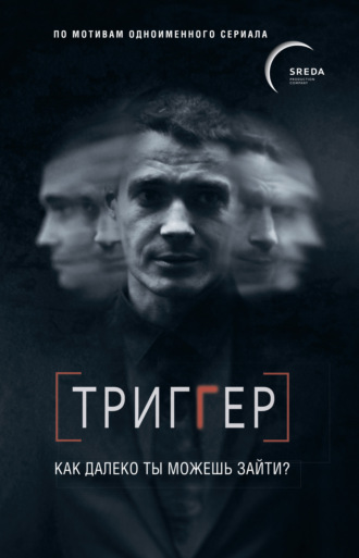 Обложка книги «Триггер. Как далеко ты можешь зайти?»