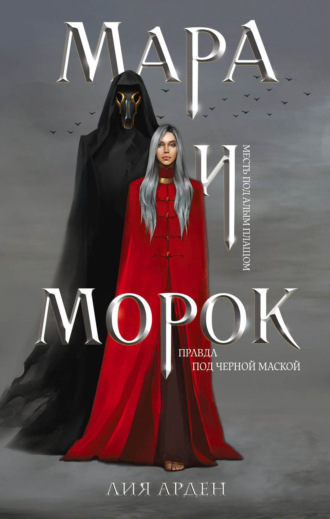 Обложка книги «Мара и Морок»