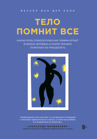 Бессел ван дер Колк. Тело помнит все. Какую роль психологическая травма играет в жизни человека и какие техники помогают ее преодолеть