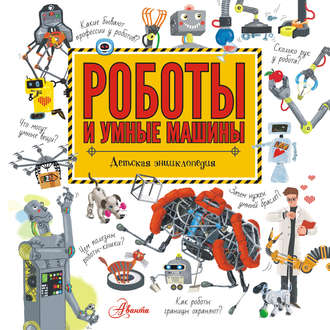 Обложка книги «Роботы и умные машины»