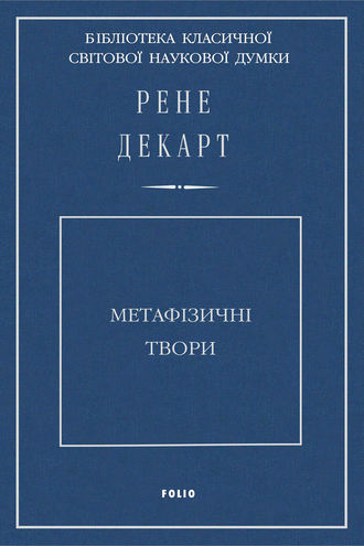 Рене Декарт. Метафізичні твори