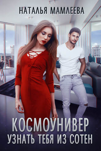 Обложка книги «Космоунивер. Узнать тебя из сотен»