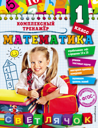 Обложка книги «Математика. 1 класс»