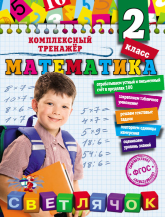 Обложка книги «Математика. 2 класс»